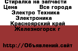 Стиралка на запчасти › Цена ­ 3 000 - Все города Электро-Техника » Электроника   . Красноярский край,Железногорск г.